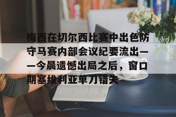 娱乐场- 梅西在切尔西比赛中出色防守马赛内部会议纪要流出——今晨遗憾出局之后，窗口期塞维利亚单刀错失