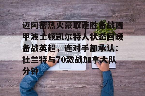模拟器游戏-包含迈阿密热火豪取连胜备战西甲波士顿凯尔特人状态回暖备战英超，连对手都承认：杜兰特与70激战加拿大队分钟的词条