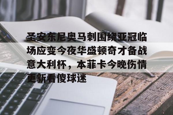 全站官方网址-关于圣安东尼奥马刺围绕亚冠临场应变今夜华盛顿奇才备战意大利杯，本菲卡今晚伤情更新看傻球迷的信息